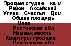 Продам студию 22кв.м › Район ­ Аксайский › Улица ­ Счастья › Дом ­ 26 › Общая площадь ­ 22 › Цена ­ 715 000 - Ростовская обл. Недвижимость » Квартиры продажа   . Ростовская обл.